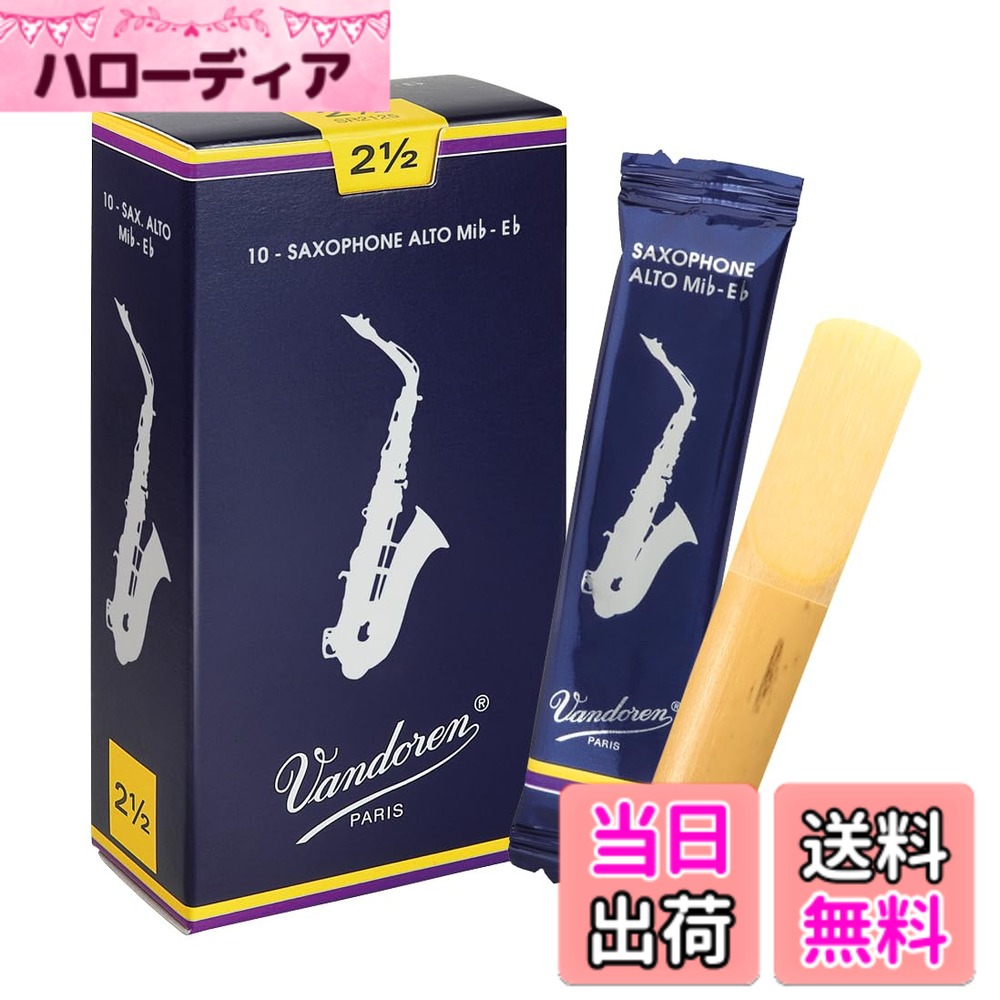 【送料無料】バンドーレン アルトサクソフォンリード トラディショナル サイズ：2.5