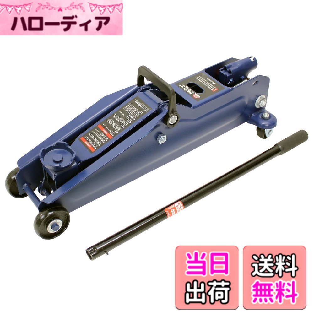 【送料無料】メルテック(meltec) ジャッキ フロアジャッキ 単体 セット 色：ブルー
