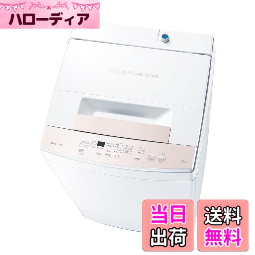 【送料無料】東芝洗濯機エントリーモデル クリーナーセット 色：ピュアホワイト、サイズ：4.5kg