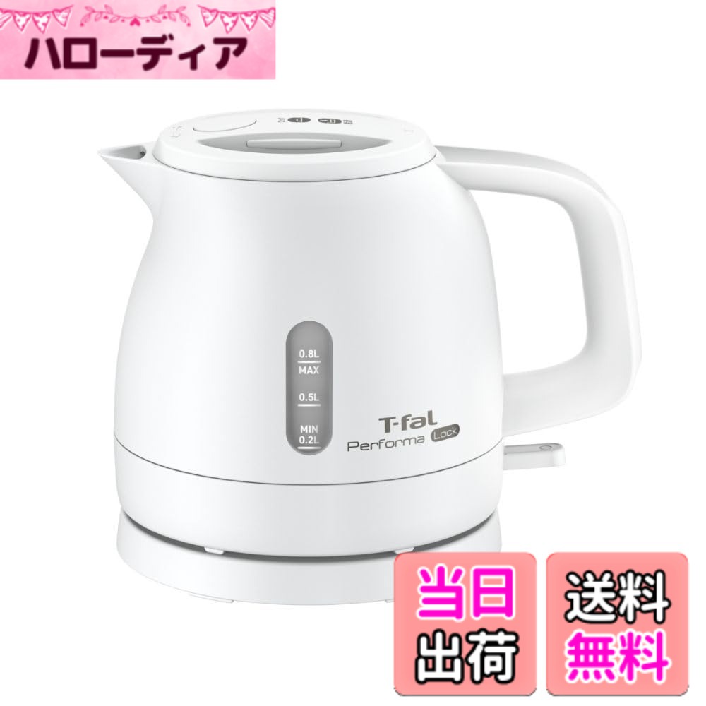 【送料無料】ティファール 電気ケトル OTS 色：ホワイト、サイズ：軽量