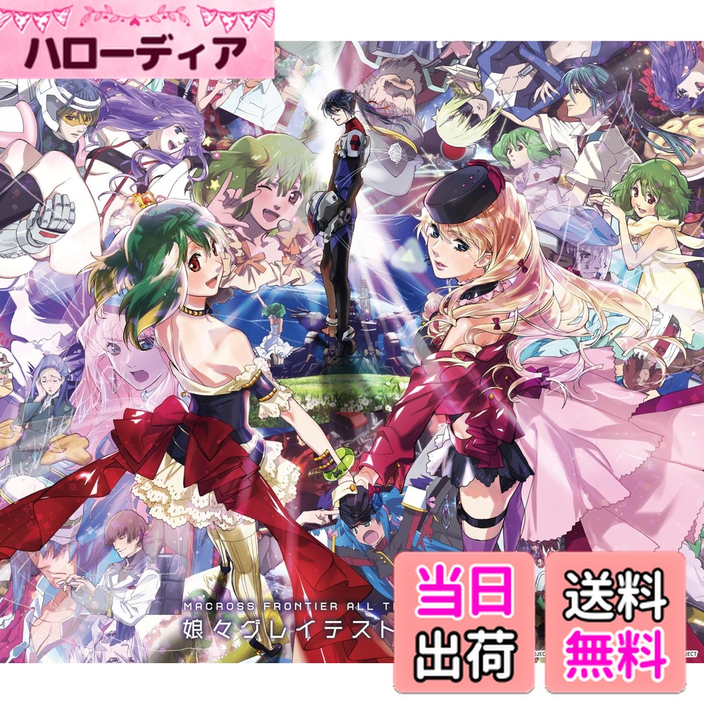 【送料無料】マクロスF オールタイムベストアルバム 「娘々グレイテスト☆ヒッツ！」 [通常盤] [3CD] 色：無し画像