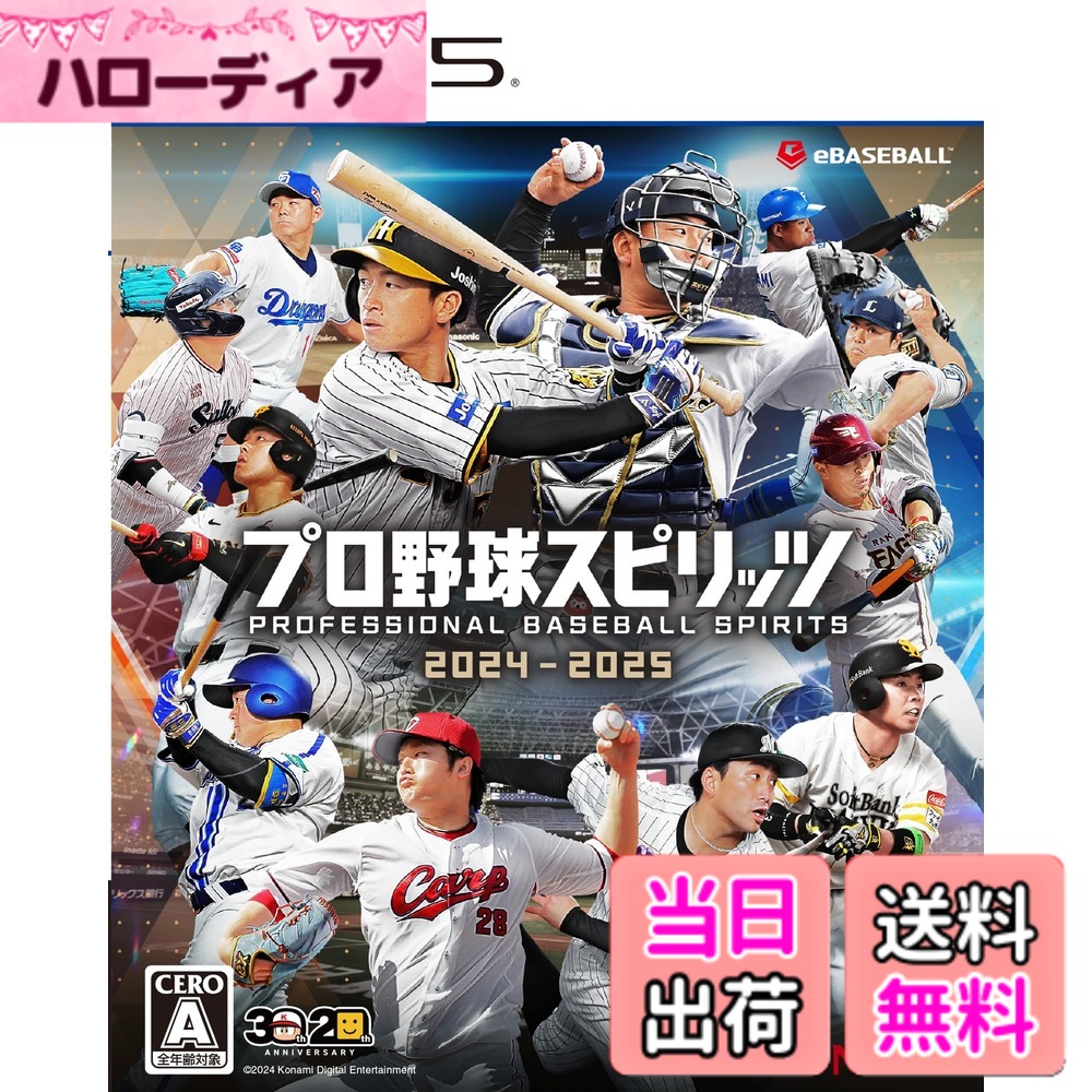 【送料無料】プロ野球スピリッツ2024-2025 【メーカー特典あり】 初回生産版限定特典▼プロスピIPアイテム選択権(プロスピ2024コース or プロスピAコースどちらかを選択)▼海外移籍選手「大谷翔平」使用権 DLC 同梱 ▼『大谷翔平選手xプロスピ2024』パッケージスリーブ