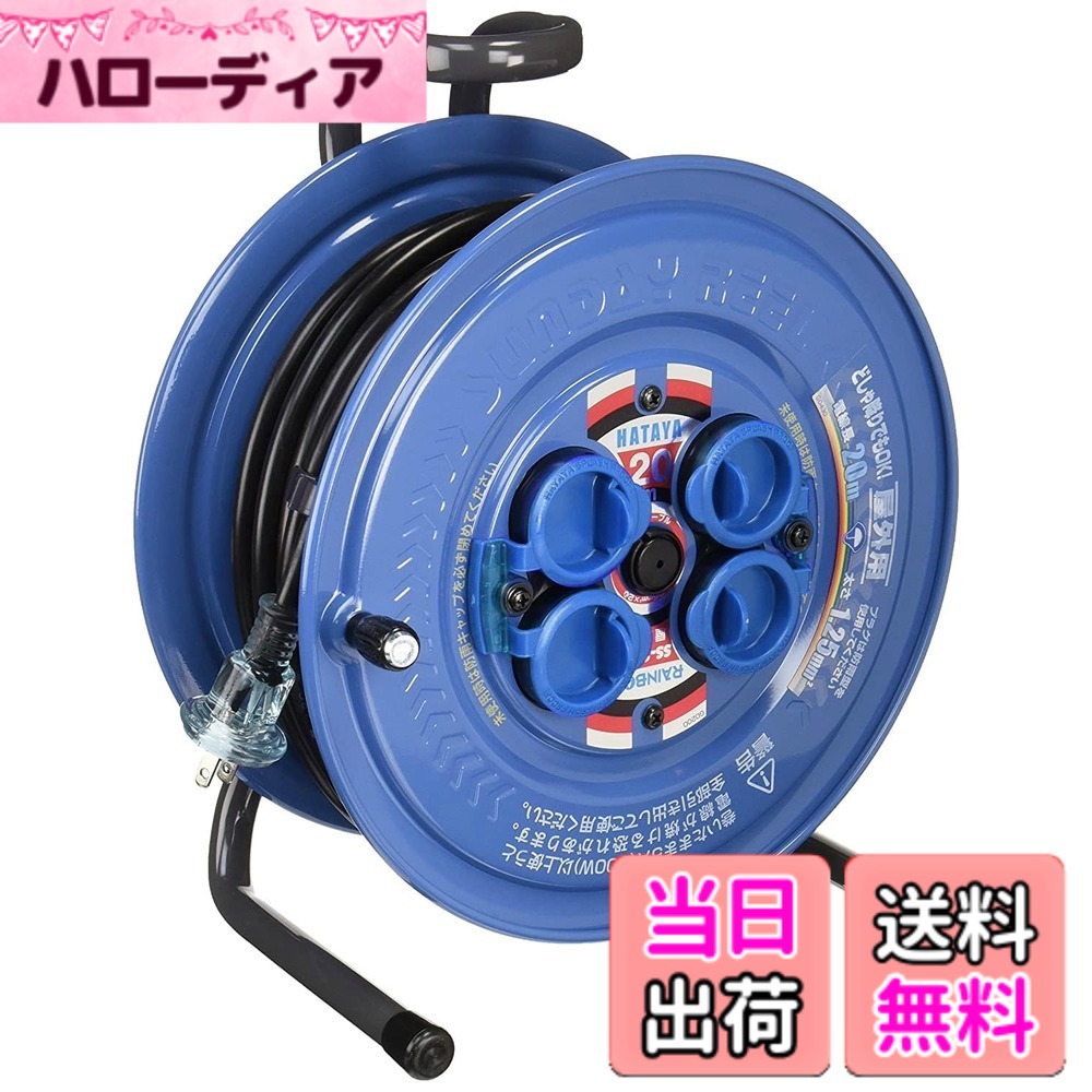 【送料無料】ハタヤ コードリール 防雨型 屋外用 レインボーリール 色：2)ブルー、サイズ：20m