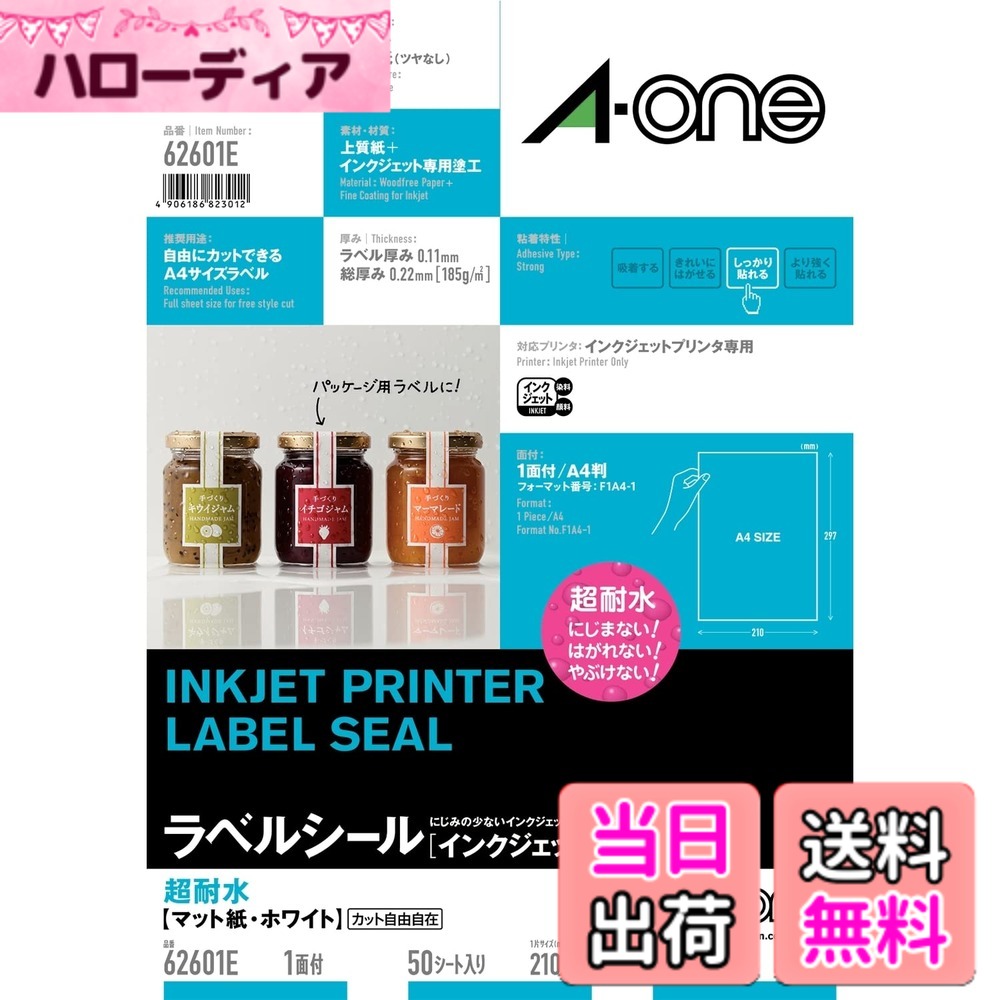 【送料無料】エーワン ラベルシール インクジェット 超耐水 マット紙 色：ホワイト、サイズ：b. 1面(50枚)