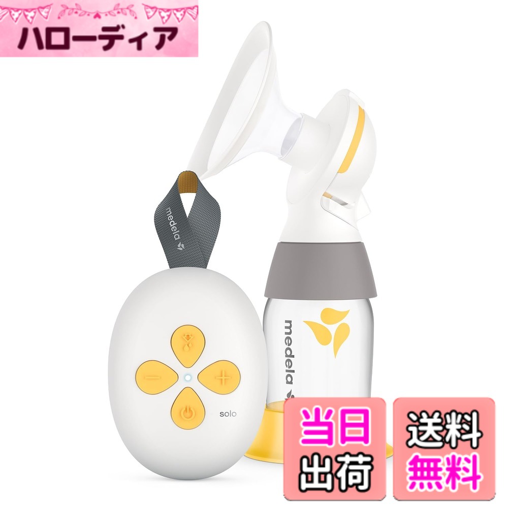 【送料無料】メデラ 電動搾乳機-シングルパック 色：イエロー、サイズ：単品