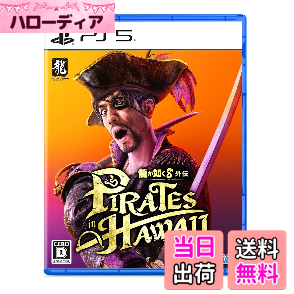 【送料無料】龍が如く8外伝 Pirates in Hawaii 色：【限定】なし 4,592円