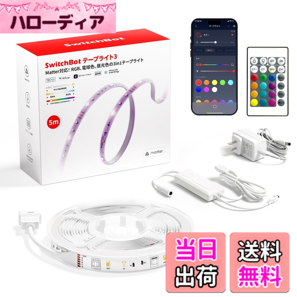 【貨物輸送無料】スイッチボット(SwitchBot) LED 磁気テープ点火装置 Alexa RGB 調光調色 マルチ色合い 1600万色 Wi-Fi・Bluetooth 間接的な行動点火装置 5m 切りはなす能力のある Google Home IFTTT イフト Siri SmartThings LINE Clovaに相応う 色：白いこと
