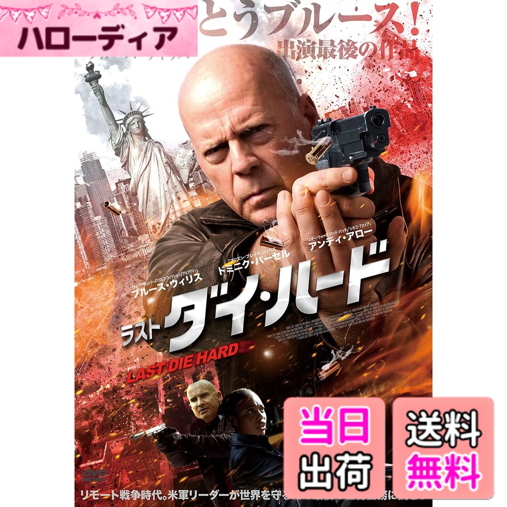 【送料無料】ラスト・ダイ・ハード [DVD]