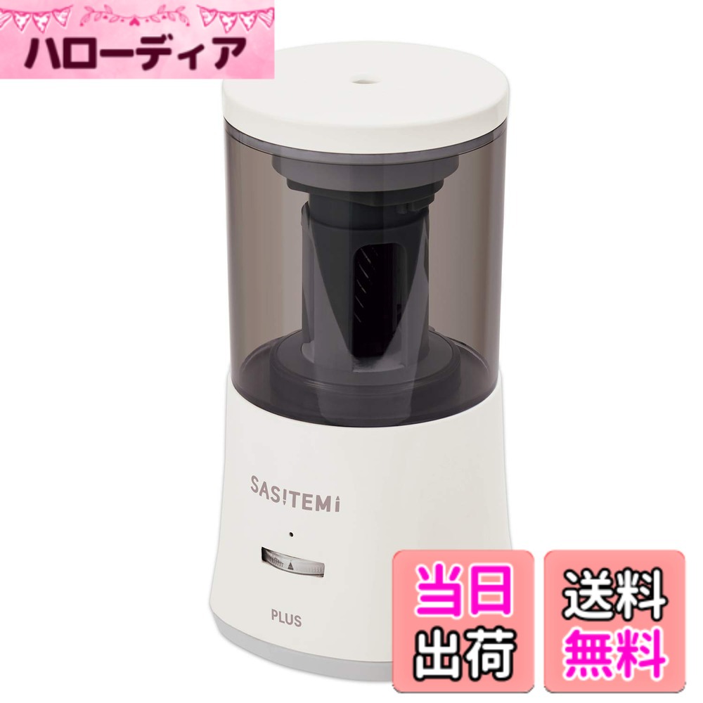 【貨物輸送無料】足し加える えんぴつ削り 電動 百貨店全自動小銃 木筆削り SASITEMI サシテミ 色：象牙色