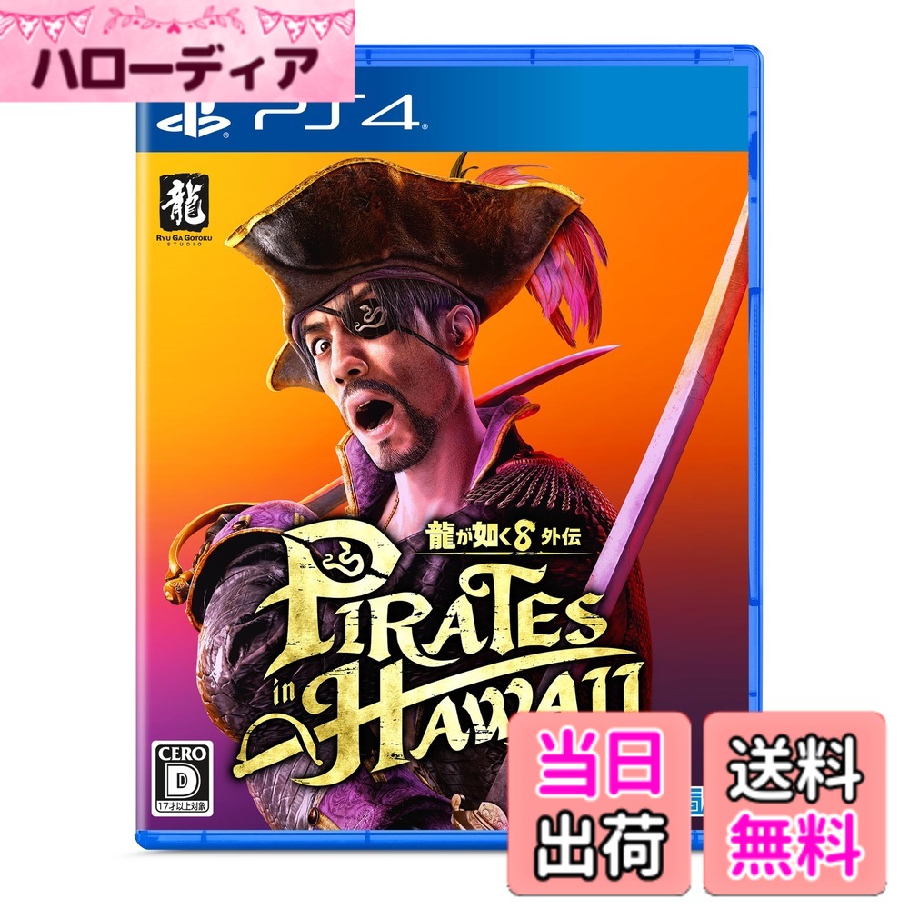 【送料無料】龍が如く8外伝 Pirates in Hawaii 色：【限定】なし
