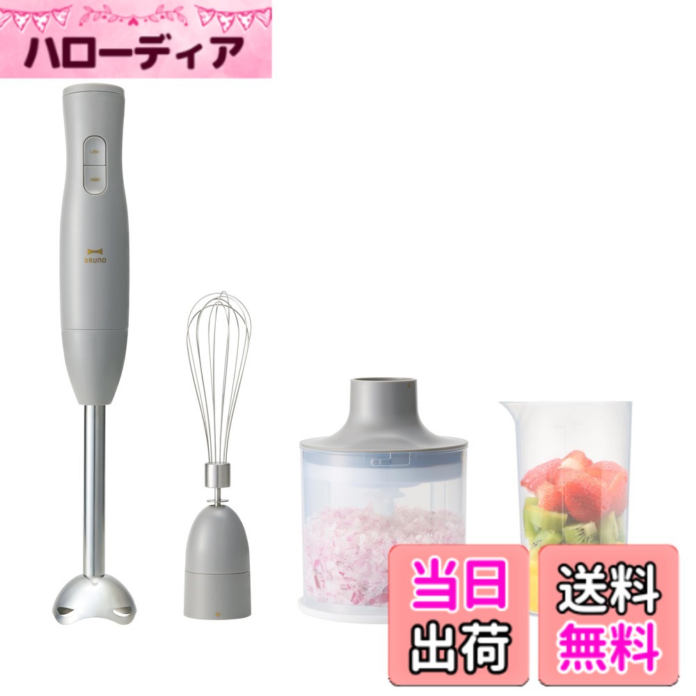 【送料無料】BRUNO ブルーノ スティック ブレンダー 青 BOE120-BGY 色：グレー、サイズ：サイズなし