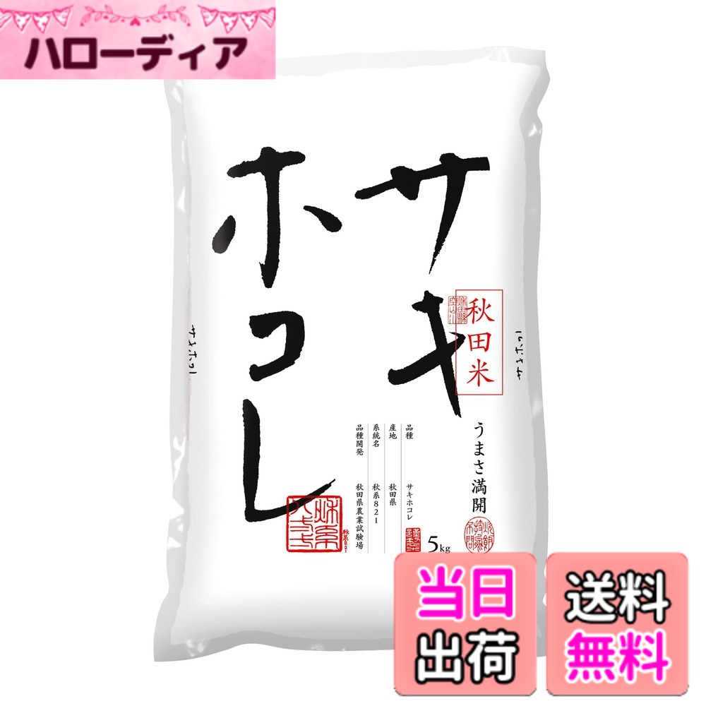 【送料無料】【精米】秋田県産 白米 サキホコレ 色：白、サイズ：5kg
