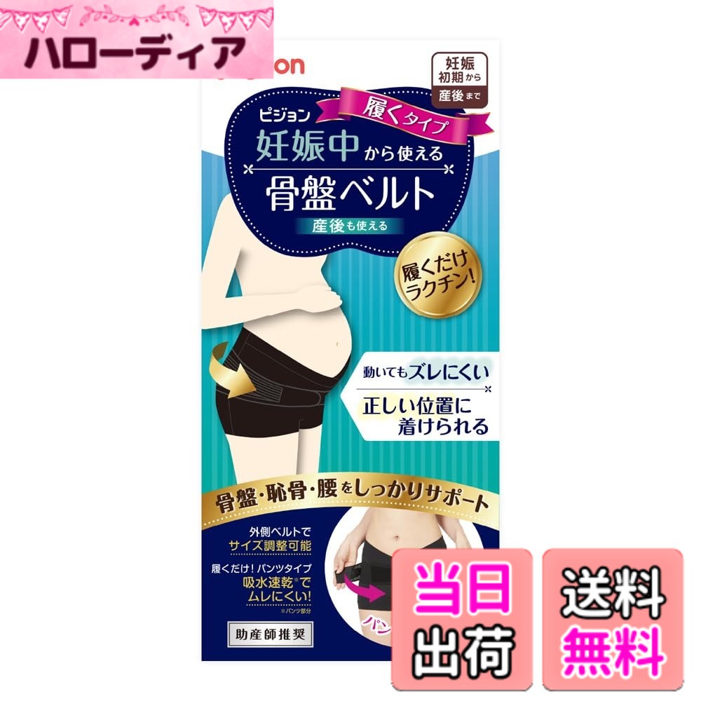 【送料無料】ピジョン 妊娠中から使える骨盤ベルト 履くタイプ 色：ブラック、サイズ：LLサイズ