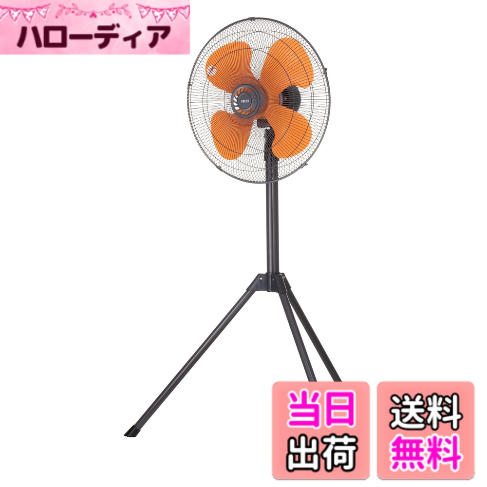 【送料無料】広電(KODEN)樹脂羽根工業扇 色：ダークグレイ、サイズ：三脚型 7,308円