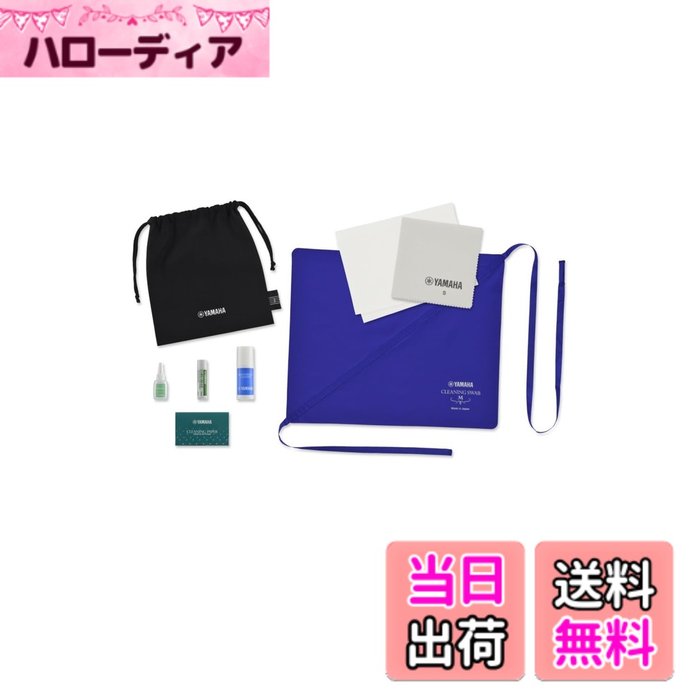 【送料無料】ヤマハ YAMAHA 管楽器お手入れセット クラリネット用 KOSCL6 日々の手入れに必須のアイテムをセット 初めて管楽器を演奏する時、新しく楽器を購入する時などに大変便利