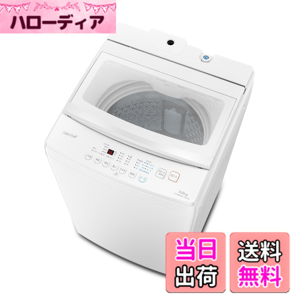 【送料無料】COMFEE' 全自動洗濯機 色：金属グレー、サイズ：9kg白 32,952円