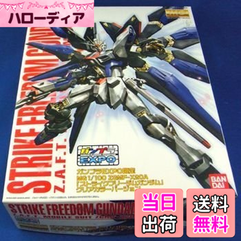【送料無料】【ガンプラEXPO限定】 MG 1/100 ストライクフリーダムガンダム クリアカラーVer.《プラモデル》 色：クリア
