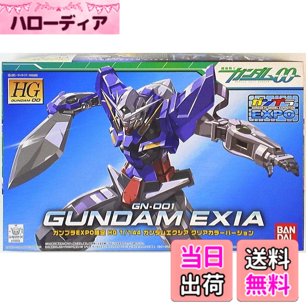 【送料無料】HG 機動戦士ガンダムOO ガンダムEXPO限定 1/144 ガンダムエクシア クリアカラーバージョン GN-001