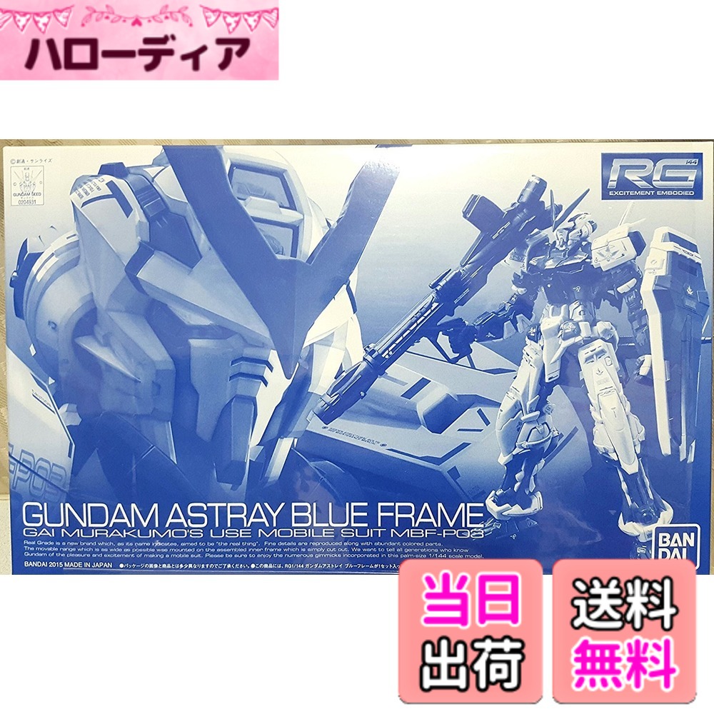 【送料無料】バンダイ(BANDAI) RG 1/144 ガンダムアストレイ ブルーフレーム(ガンプラEXPO、ホビーオンラインショップ限定) 色：ブルー｜ハローディア店