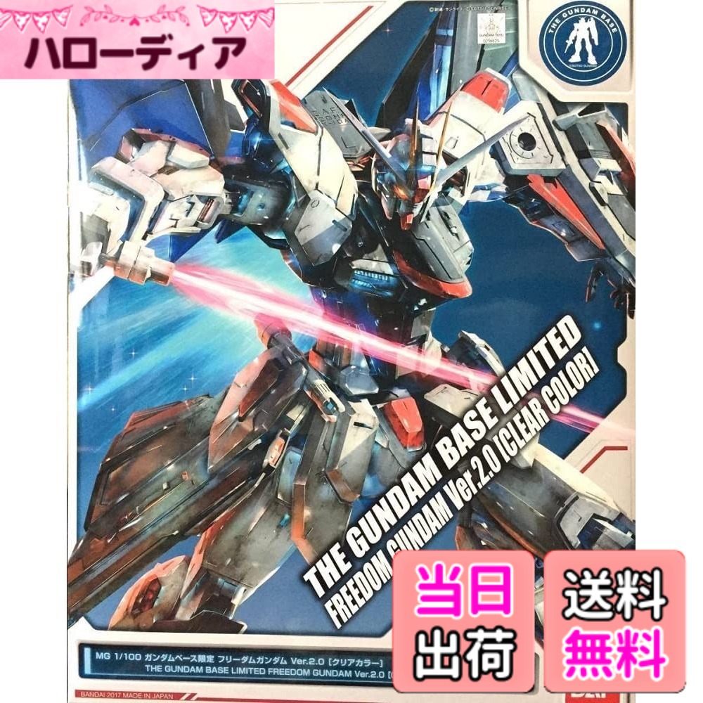 【送料無料】MG 1/100 ガンダムベース限定 フリーダムガンダムVer.2.0 [クリアカラー] 機動戦士ガンダムSEED