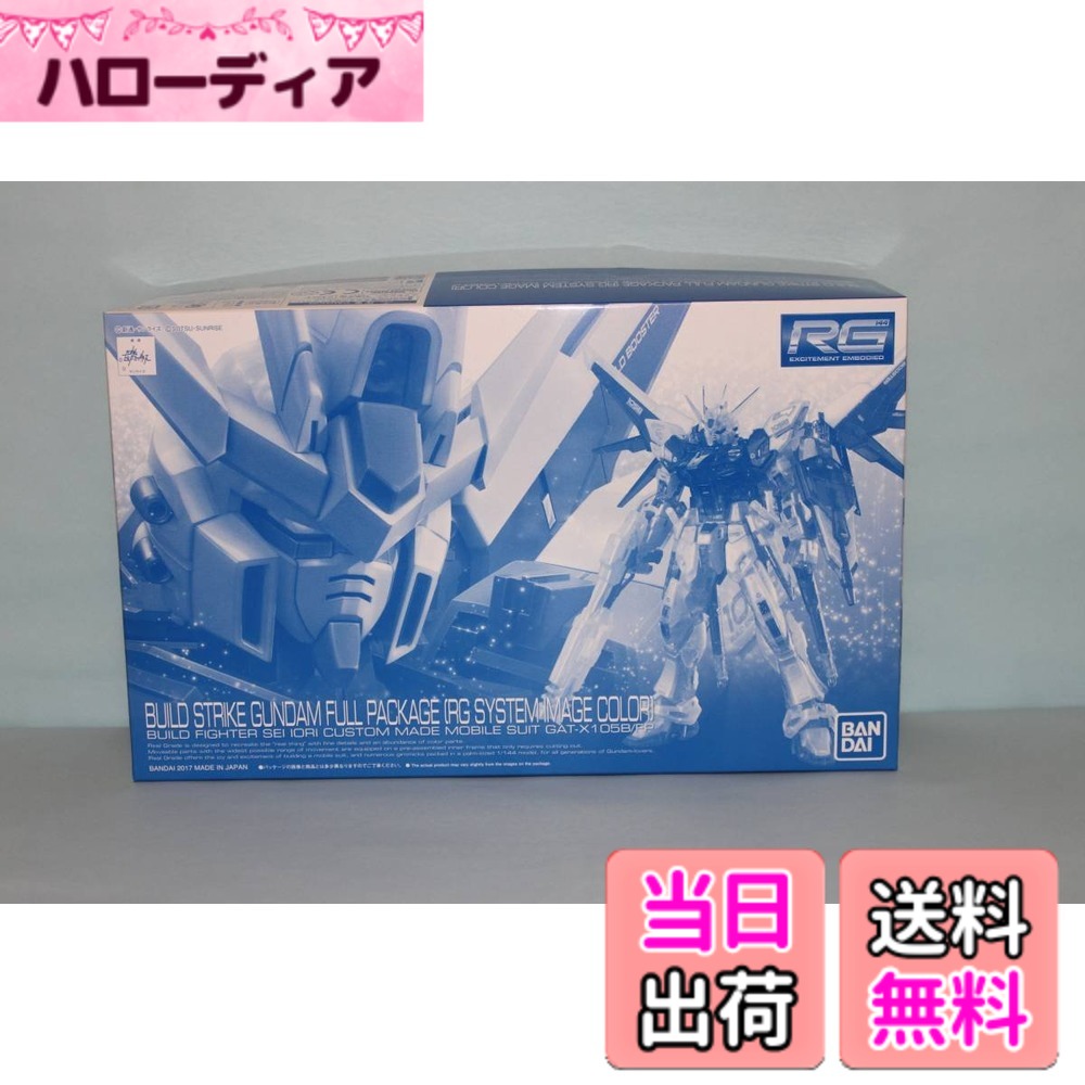 【送料無料】バンダイ RG 1/144 ビルドストライクガンダム RGシステムイメージカラー プレミアムバンダイ限定