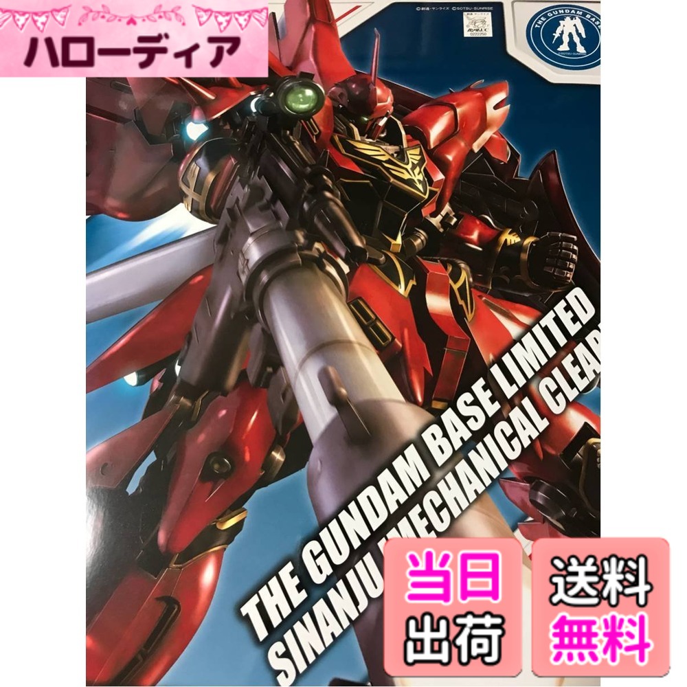 【送料無料】バンダイ(BANDAI) MG 1/100 ガンダムベース限定 シナンジュ [メカニカルクリア]｜ハローディア店
