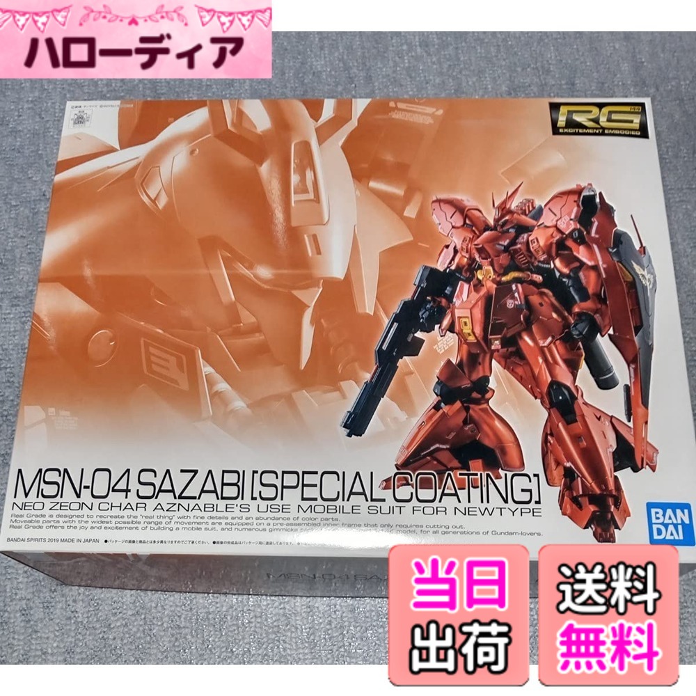 【送料無料】RG 1/144 サザビー スペシャルコーティング【１次】 色：red｜ハローディア店
