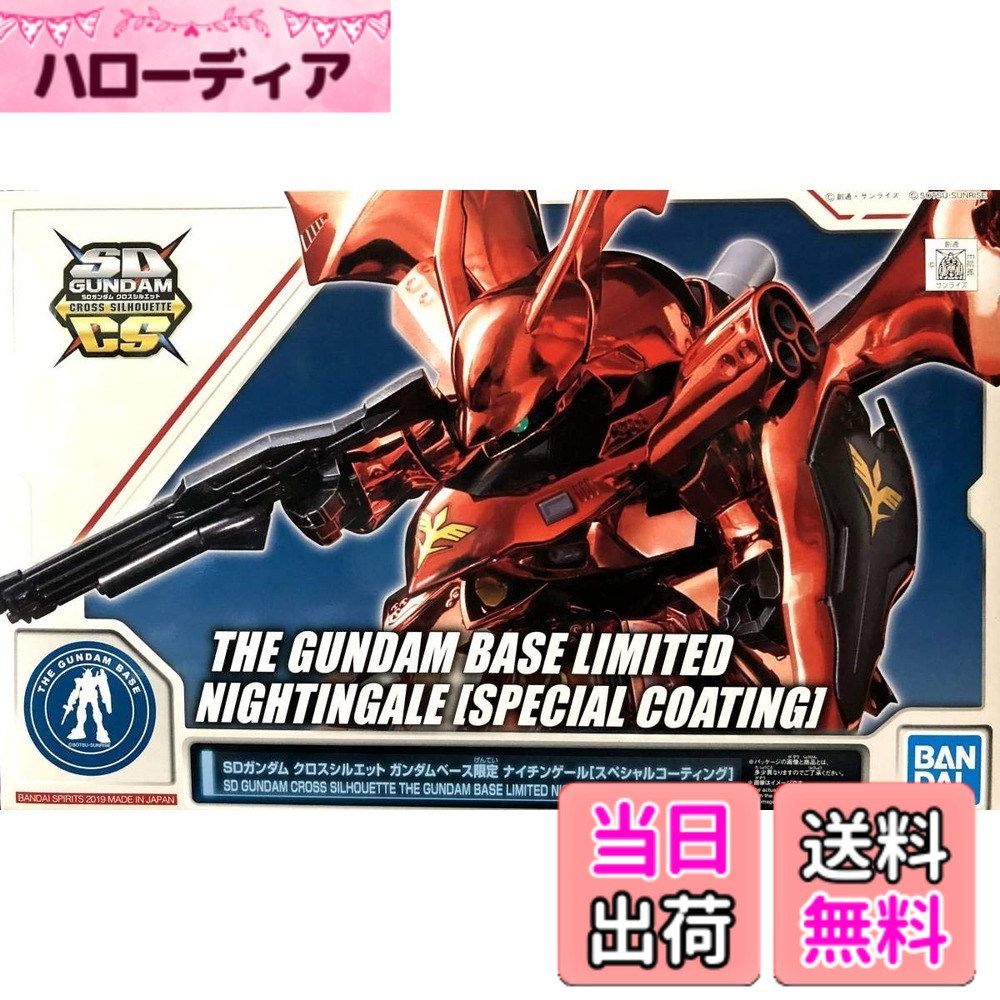 【送料無料】バンダイ(BANDAI) SDガンダム クロスシルエット ガンダムベース限定 ナイチンゲール [スペシャルコーティング] 機動戦士ガンダム 逆襲のシャア