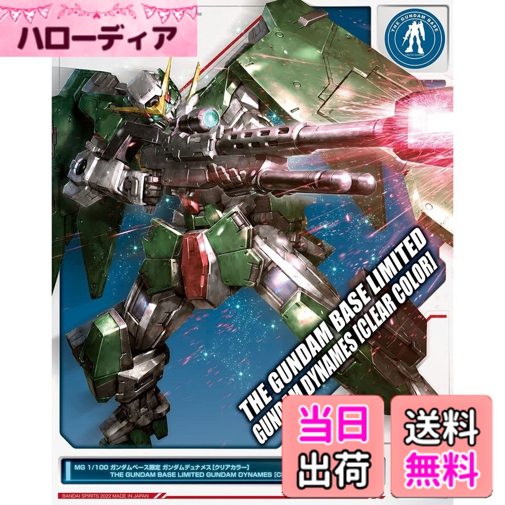 【送料無料】BANDAI SPIRITS MG 1/100 ガンダムベース限定 ガンダムデュナメス[クリアカラー] 機動戦士ガンダム00(ダブルオー) 色：透明