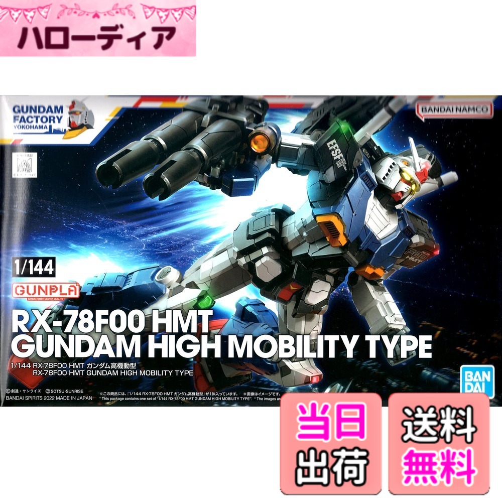 【送料無料】バンダイ(BANDAI) ガンダムファクトリー限定 1/144 RX-78F00 HMT ガンダム高機動型 機動戦士ガンダム｜ハローディア店