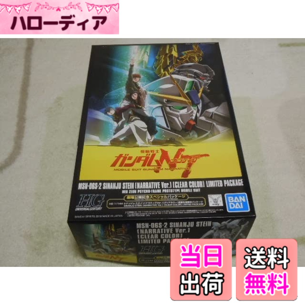 【送料無料】HG シナンジュ・スタイン(ナラティブVer.) クリアカラー 劇場公開記念スペシャルパッケージ 箱傷み