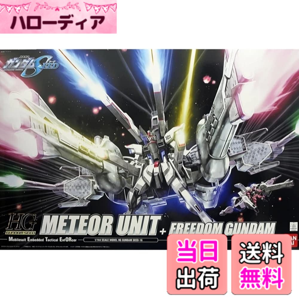 【送料無料】HG 1/144 ミーティアユニット+フリーダムガンダム (機動戦士ガンダムSEED)｜ハローディア店