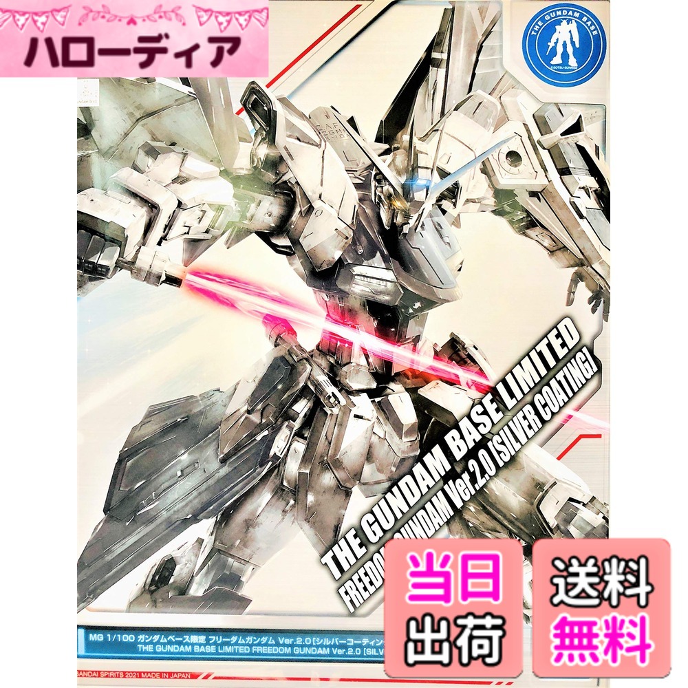 【送料無料】BANDAI SPIRITS ガンダムベース限定 MG 1/100フリーダムガンダム Ver.2.0 [シルバーコーティング] 機動戦士ガンダムSEED 色：シルバー、サイズ：1/100｜ハローディア店