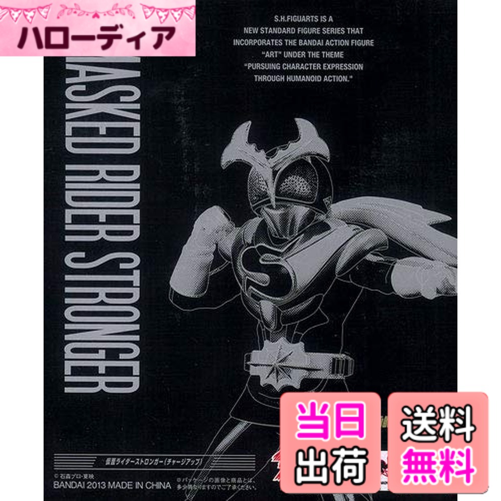【送料無料】S.H.フィギュアーツ 仮面ライダーストロンガー（チャージアップ） （魂ウェブ限定）｜ハローディア店