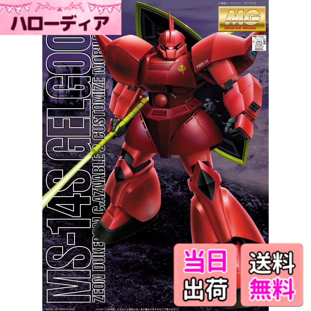 【送料無料】MG 1/100 MS-14S シャア・アズナブル専用 ゲルググ (機動戦士ガンダム) 色：レッド