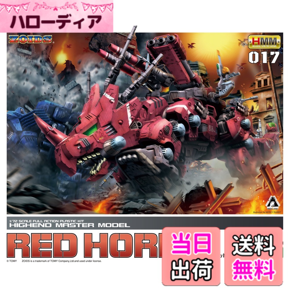 【送料無料】コトブキヤ ZOIDS EZ-004 レッドホーン 1/72スケールプラスチックキット｜ハローディア店