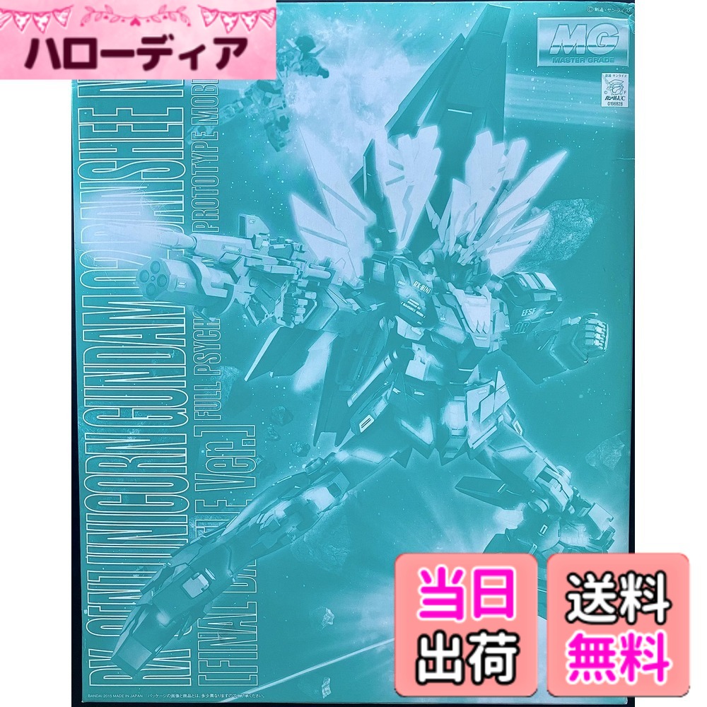 【送料無料】MG 1/100 ユニコーンガンダム2号機 バンシィ・ノルン(最終決戦Ver.)プラモデル(プレミアムバンダイ限定) 色：白とグレー、サイズ：ワンサイズ｜ハローディア店