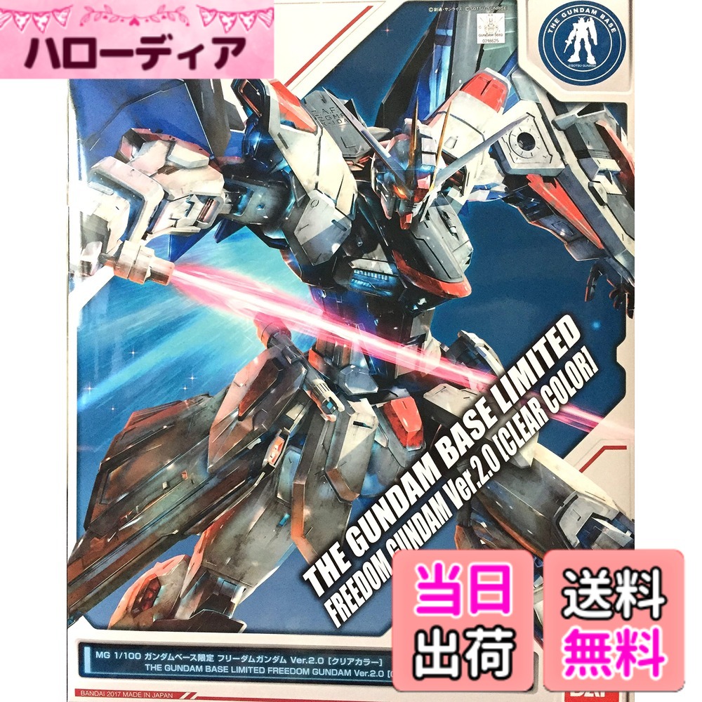 【送料無料】MG 1/100 フリーダムガンダム Ver.2.0 [クリアカラー]プラモデル(ガンダムベース限定)｜ハローディア店