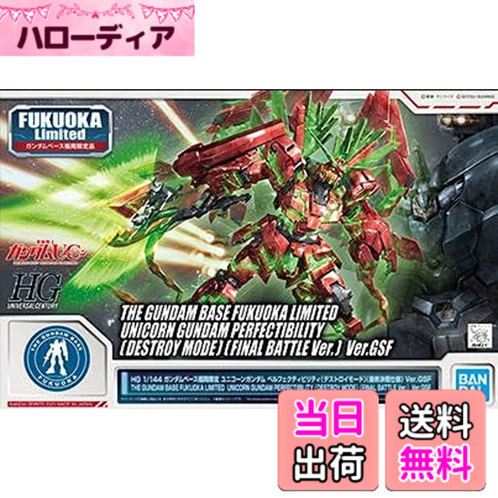 【送料無料】バンダイ(BANDAI) HG 1/144 ガンダムベース福岡限定 ユニコーンガンダム ペルフェクティビリティ(デストロイモード) (最終決戦仕様)Ver.GSF 機動戦士ガンダムUC(ユニコーン) サイズ：ミニチュア｜ハローディア店 7,602円