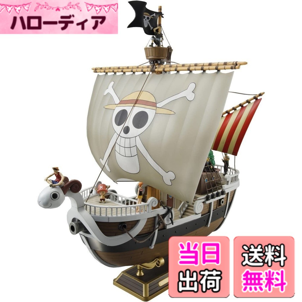 【送料無料】ワンピース ゴーイングメリー号 (From TV animation ONE PIECE) 色：マルチカラー、サイズ：約280mm