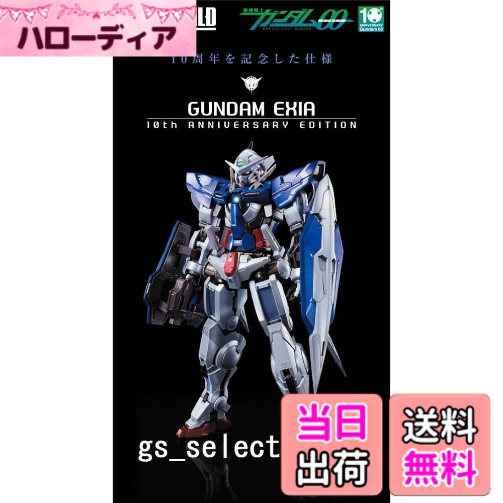 【送料無料】METAL BUILD 機動戦士ガンダムOO ガンダムエクシア (10th ANNIVERSARY EDITION)