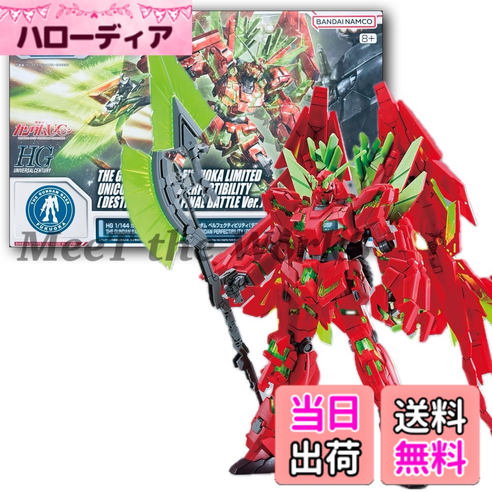 【送料無料】【HG】 1/144 ベース福岡限定 ユニコーン ペルフェクティビリティ(デストロイモード) (最終決戦仕様)Ver.GSF プラモデル