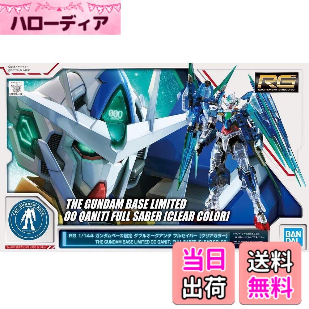 【貨物輸送無料】RG 1/144 ガンダムベース制限事項 ダブルオークアンタ フルセイバー [せつ然たる色合い] 工作陸軍軍人鵞鳥防波堤00(ダブルオー) 子供部屋用インテリア・寝具・収納-収納-おもちゃ箱