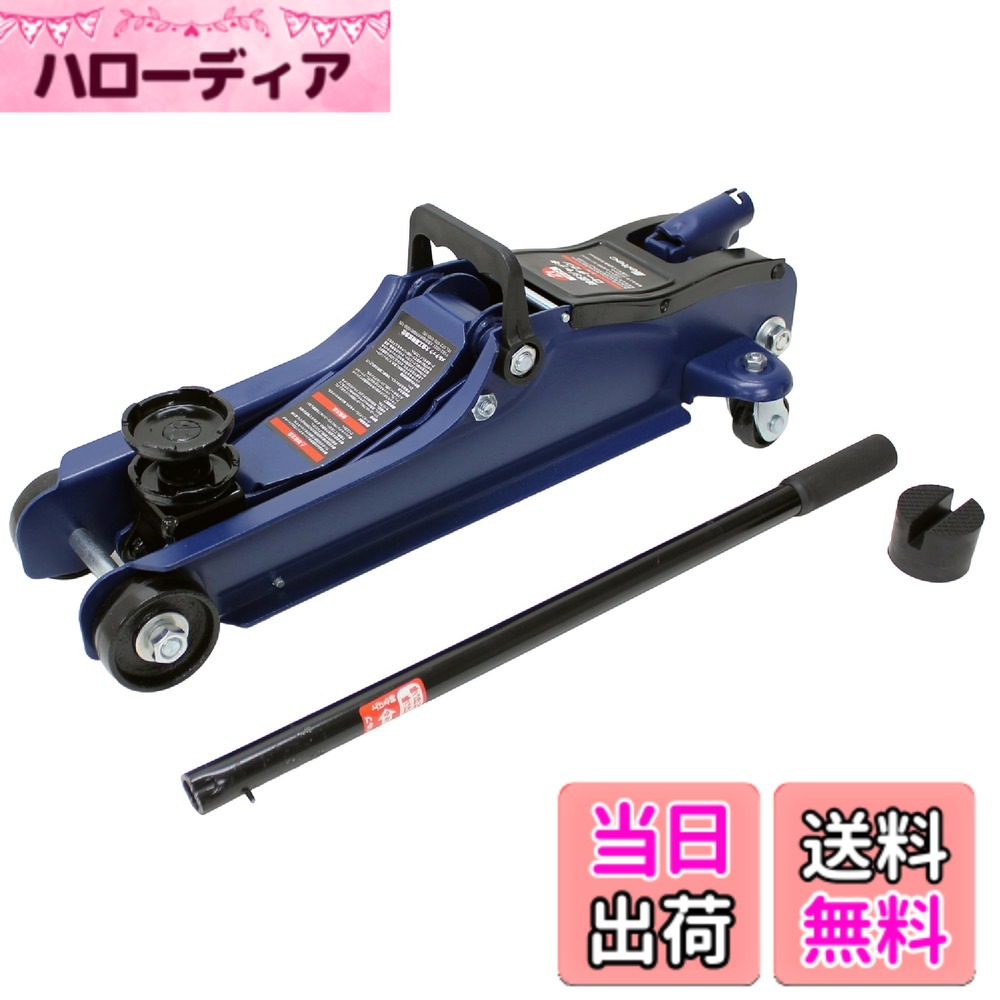 【送料無料】メルテック(meltec) ジャッキ フロアジャッキ 単体 セット 色：ブルー