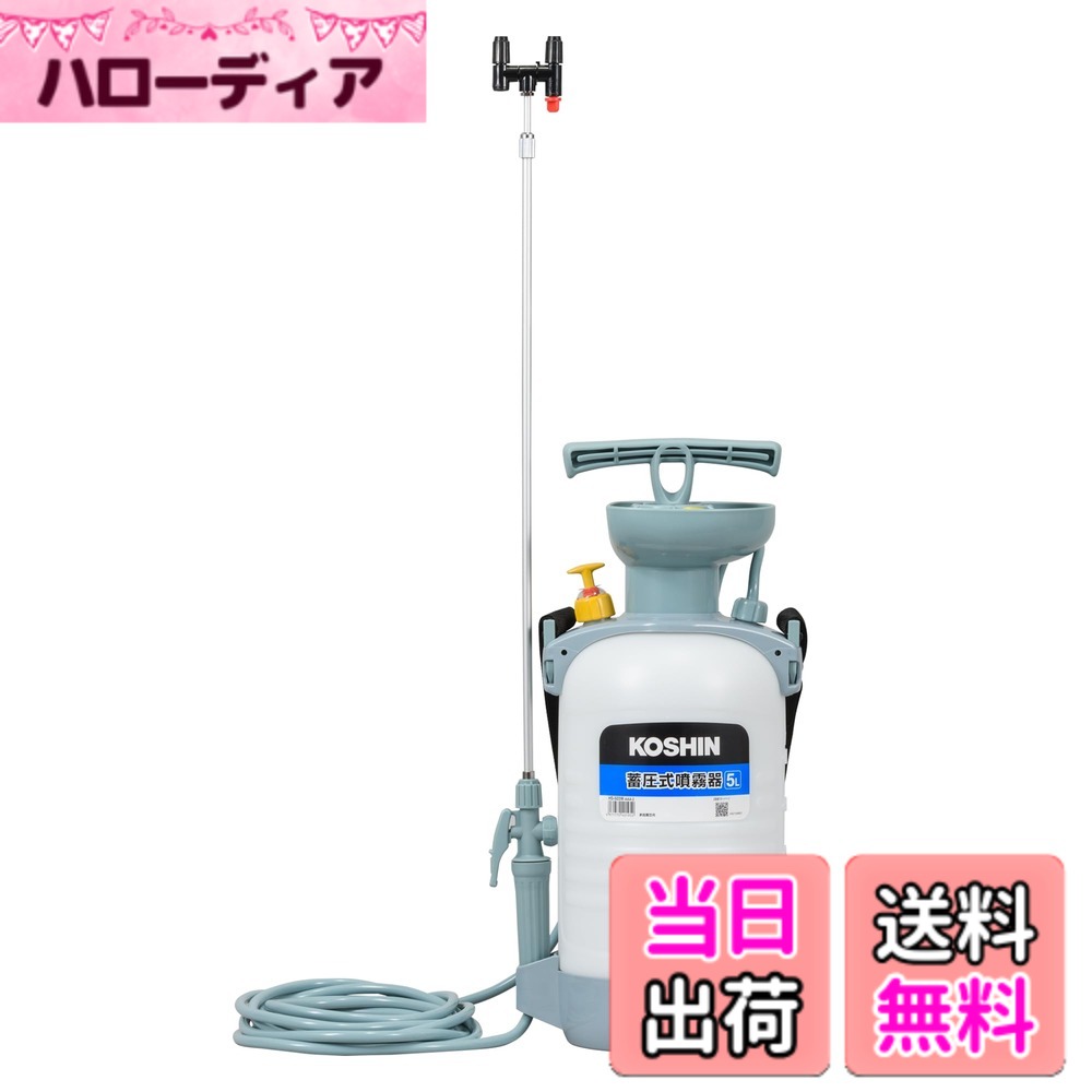 【貨物輸送無料】工進(KOSHIN) 蓄圧式 噴霧器 貯蔵タンク 旦那オート 色：マルチ色つや、大きさ：5L
