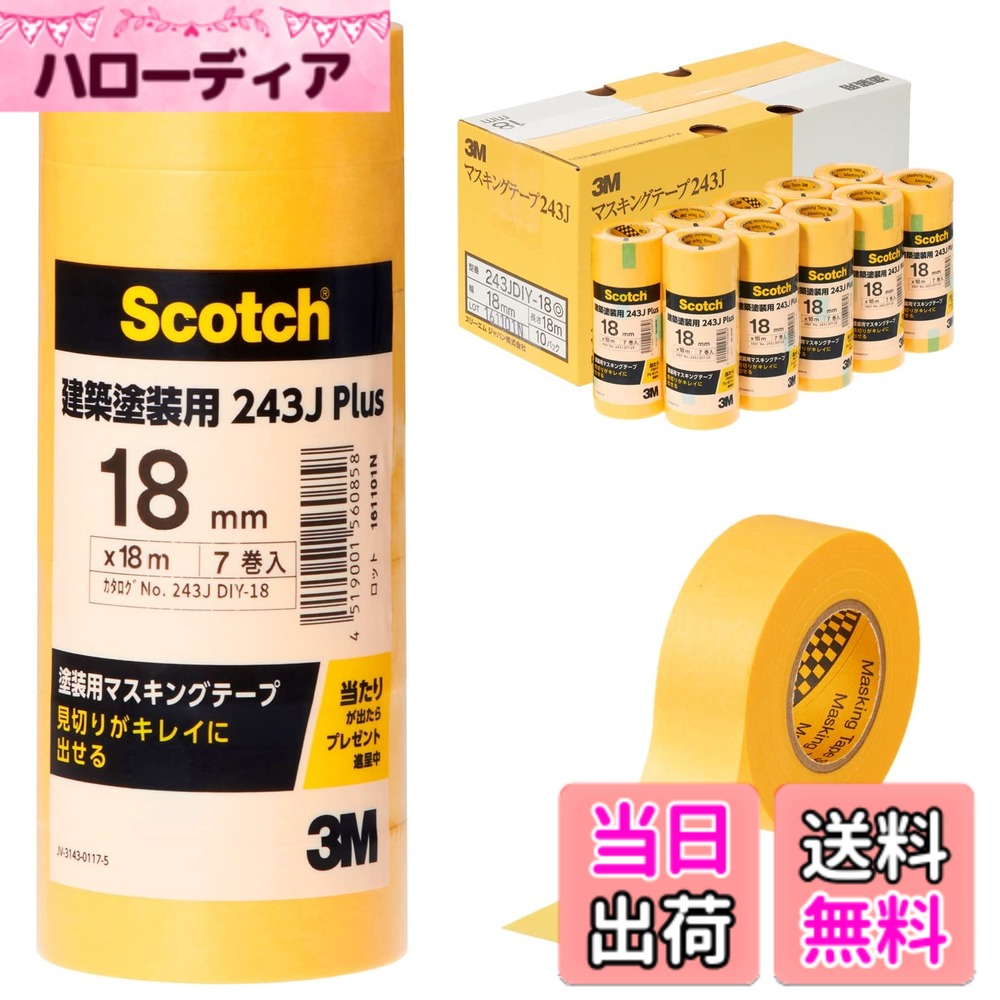 【貨物輸送無料】スリーエム スコッチウイスキー 塗り付ける用マスキング磁気テープ M40J・243J plus 色：黄味がかった、大きさ：幅18粍