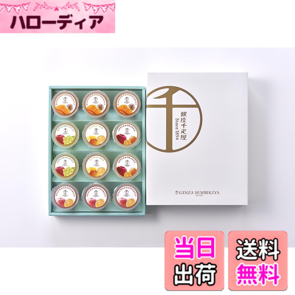 【貨物輸送無料】パティスリー銀座千疋屋 銀座フルーツジュレ