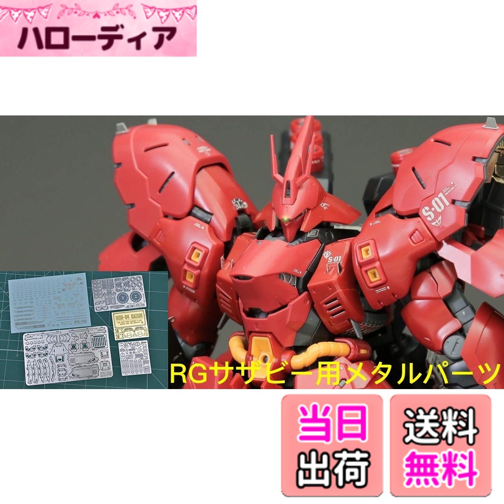 【送料無料】RG HG 1/144 MS改造用 ディテールアップ ハイクオリティーメタルパーツ [並行輸入品] 色：シルバー、サイズ：RG 1/144 逆襲のシャア MSN-04 サザビー
