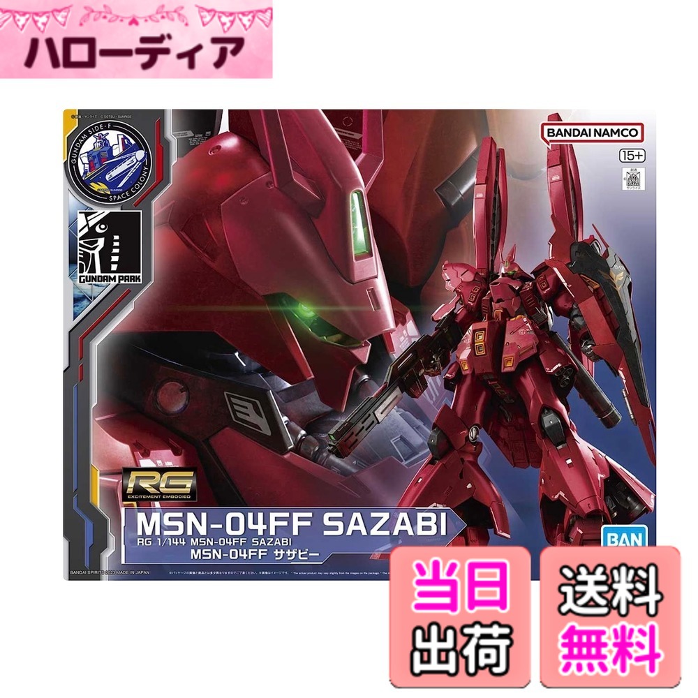 【送料無料】RG 1/144 MSN-04FF サザビー 福岡 サイドF 色：マルチカラー 12,070円