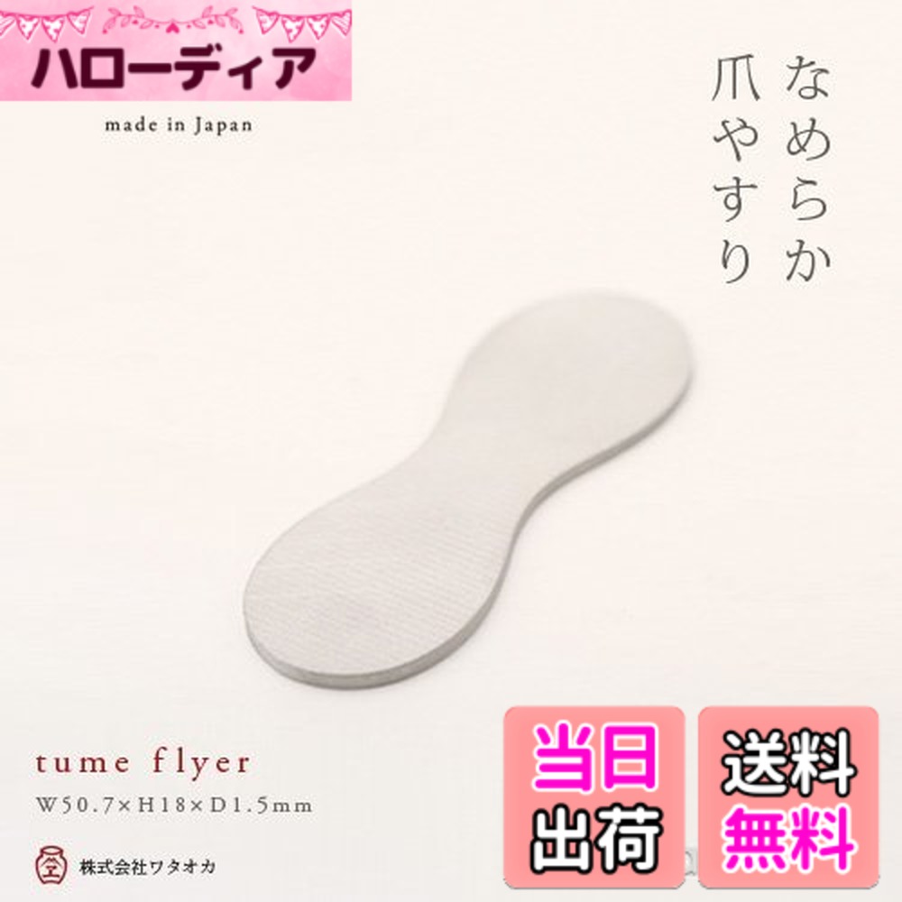 【送料無料】wataoka ワタオカ なめらか爪やすり tume flyer ツメフライヤー ネイルケア 日本製 ステンレス(水洗い可能) 広島県産 ホワイト 色：ホワイト、サイズ：5.07x1.8x0.15センチメートル (x 1)